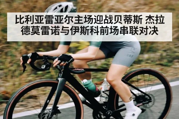 比利亚雷亚尔主场迎战贝蒂斯 杰拉德莫雷诺与伊斯科前场串联对决